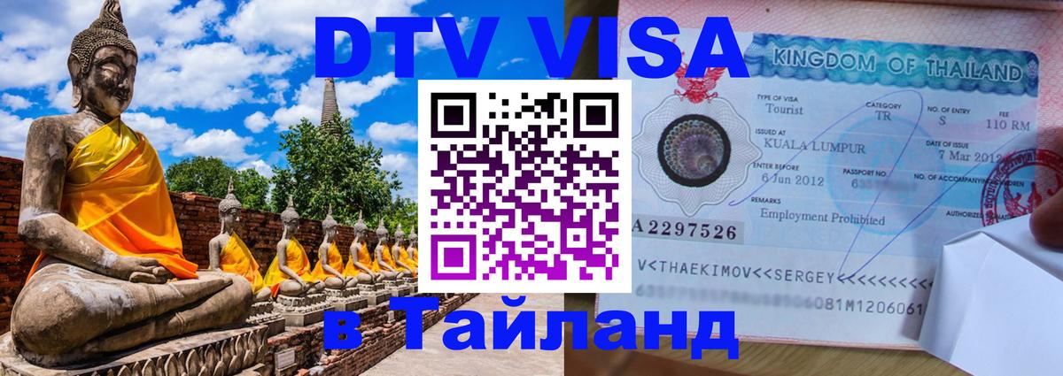 Стоимость и условия DTV визы — оформление в Таиланд под ключ - Батайск  09.01.2026 