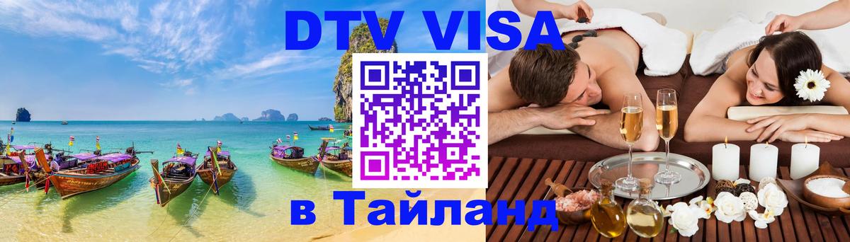 Как сделать DTV визу в Тайланд 