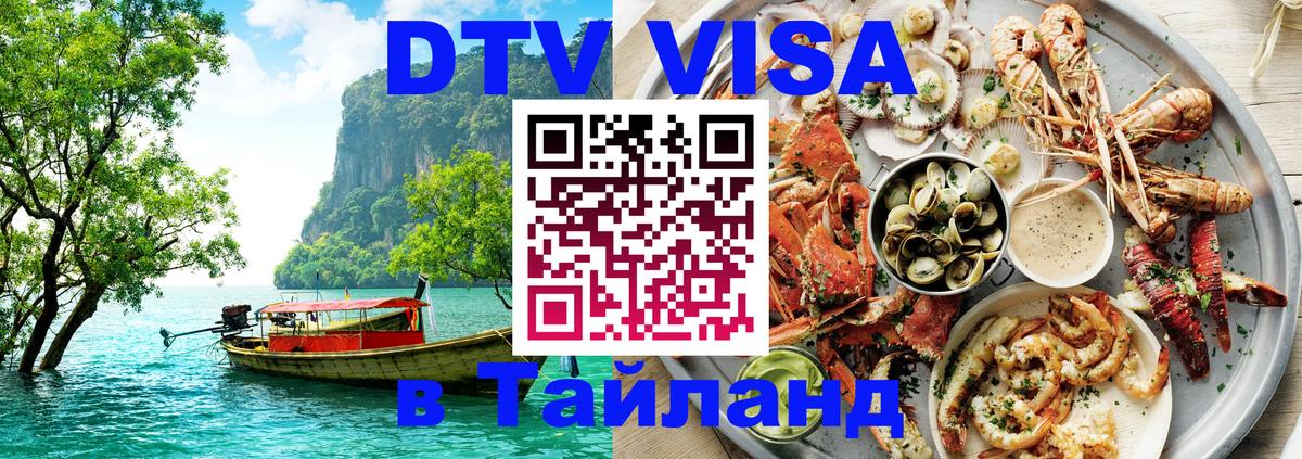 DTV Visa Тайланд купить Батайск 